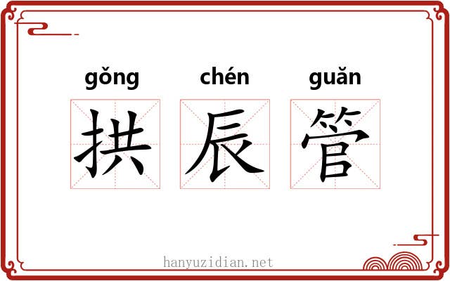 拱辰管
