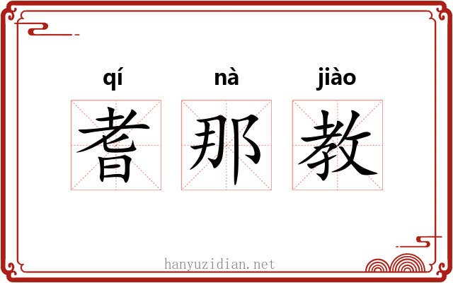 耆那教 耆那教