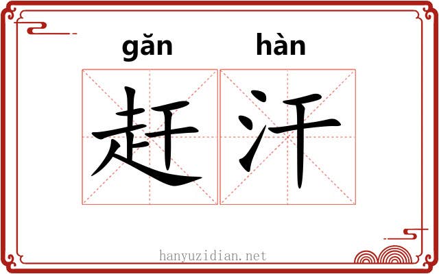 赶汗