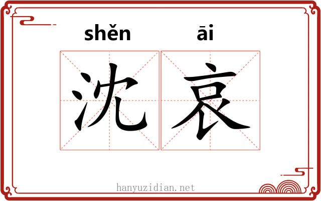 沈哀