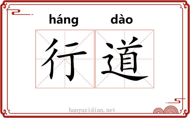 行道 行道