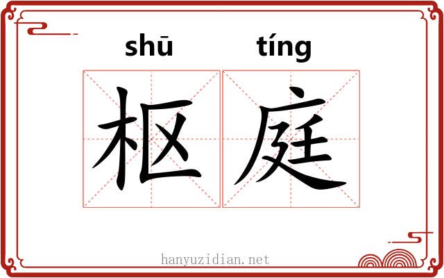 枢庭