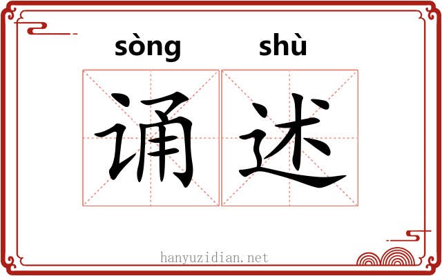 诵述