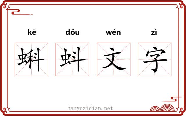 蝌蚪文字 蝌蚪文字