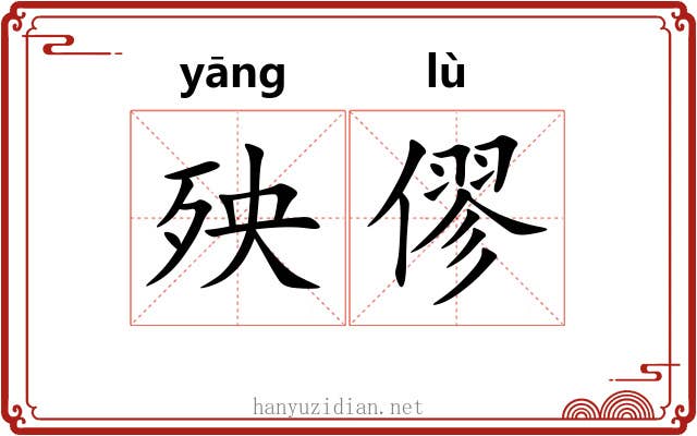 殃僇