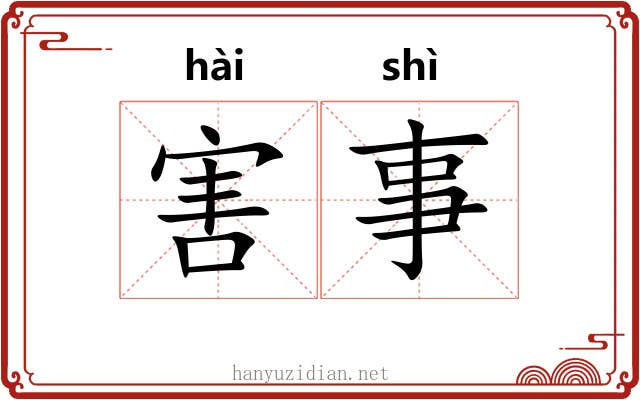 害事 害事