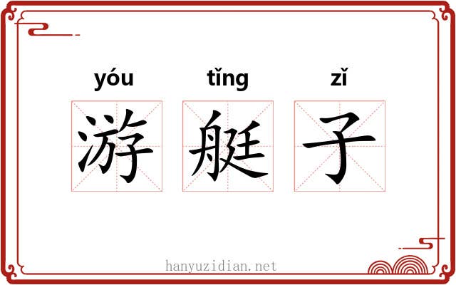 游艇子