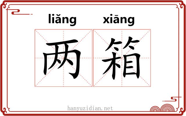 两箱