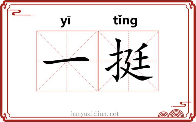 一挺 一挺