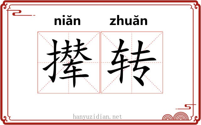 撵转 撵转