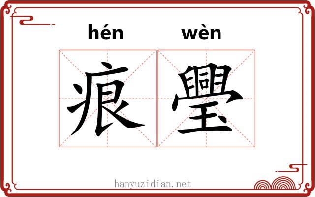 痕璺