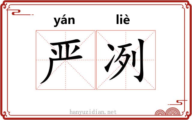 严冽