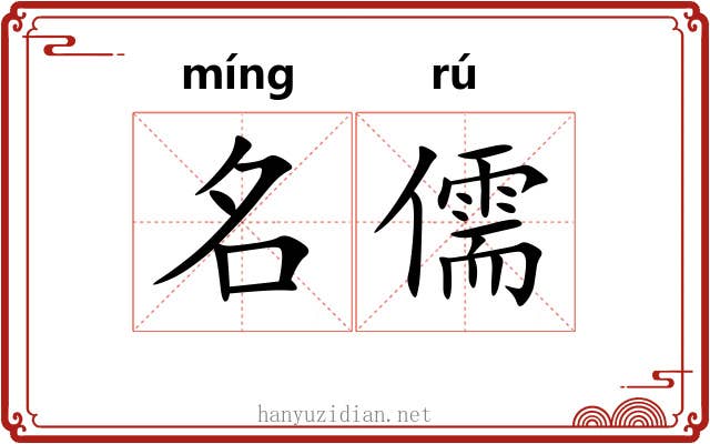 名儒 名儒