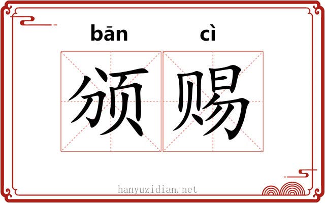 颁赐