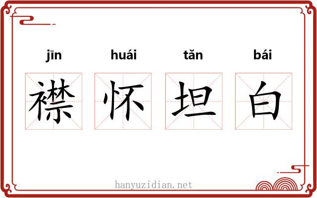 襟怀坦白 襟怀坦白