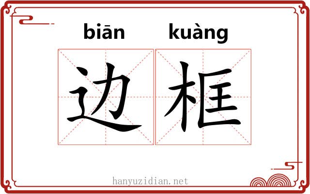 边框 边框
