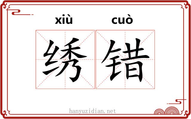 绣错 绣错