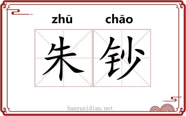 朱钞