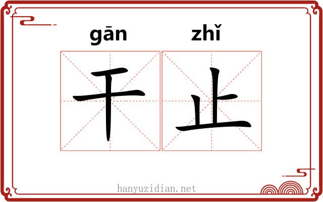 干止 干止