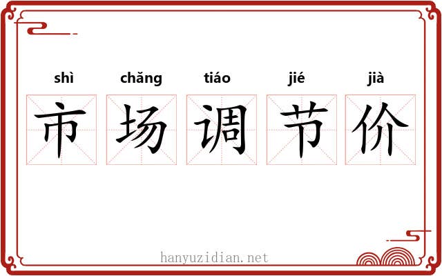 市场调节价 市场调节价