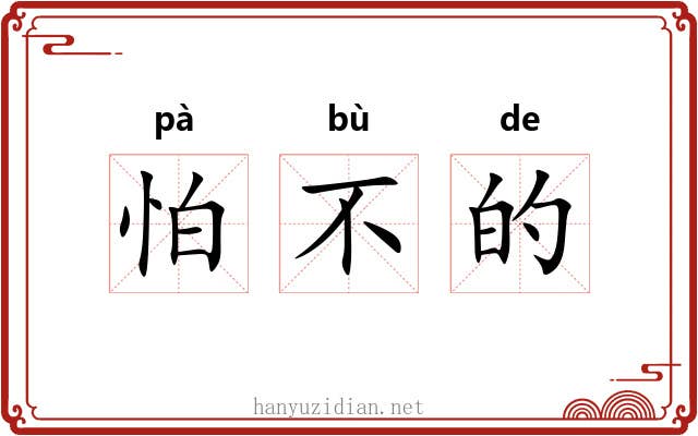 怕不的 怕不的