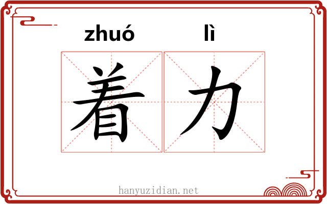 着力 着力