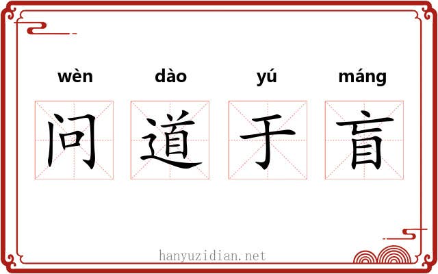 问道于盲 问道于盲