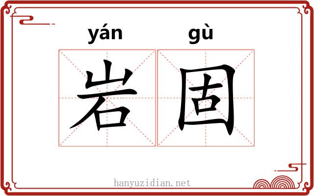 岩固