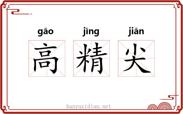高精尖 高精尖