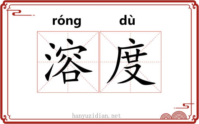 溶度 溶度