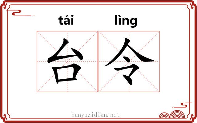 台令 台令