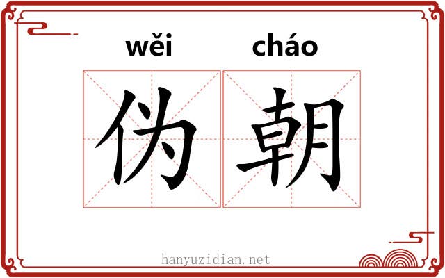 伪朝 伪朝