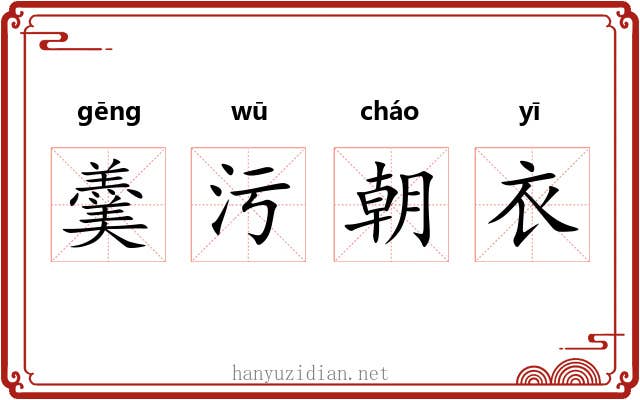 羹污朝衣 羹污朝衣