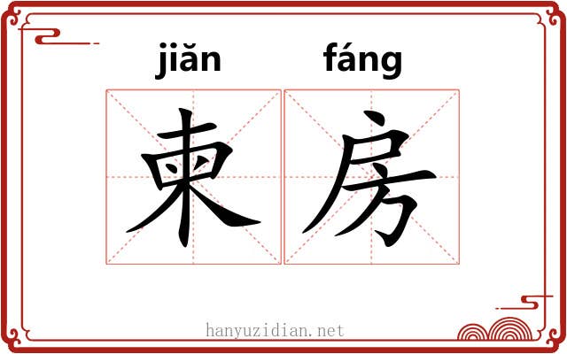 柬房