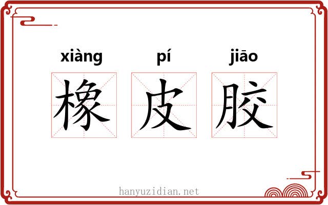 橡皮胶 橡皮胶