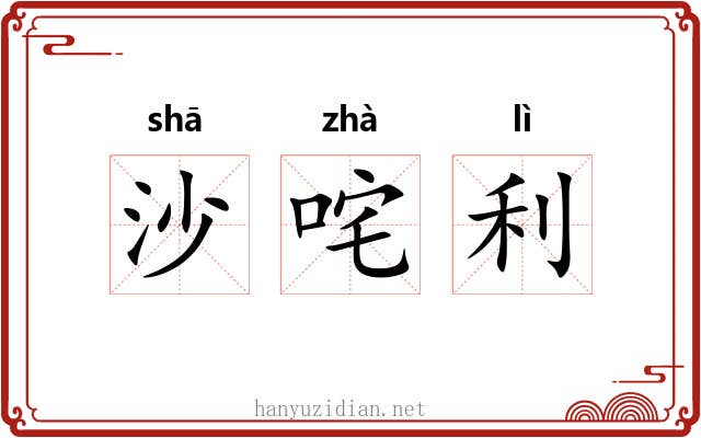 沙咤利 沙咤利