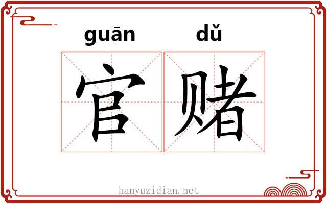 官赌