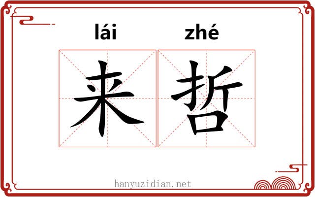 来哲 来哲