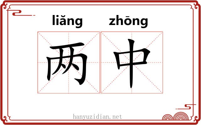 两中 两中