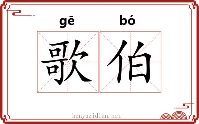 歌伯 歌伯