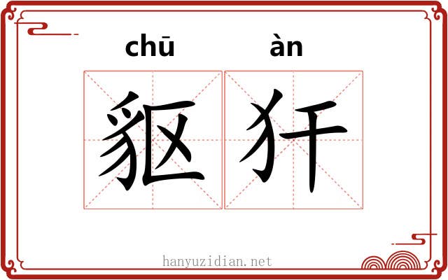 䝙犴