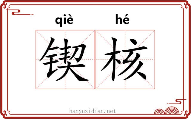 锲核