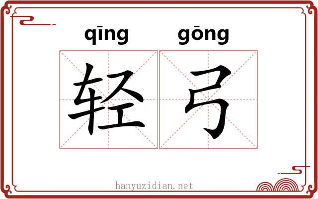 轻弓 轻弓