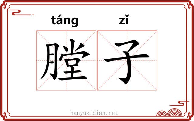 膛子 膛子