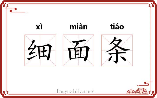 细面条 细面条