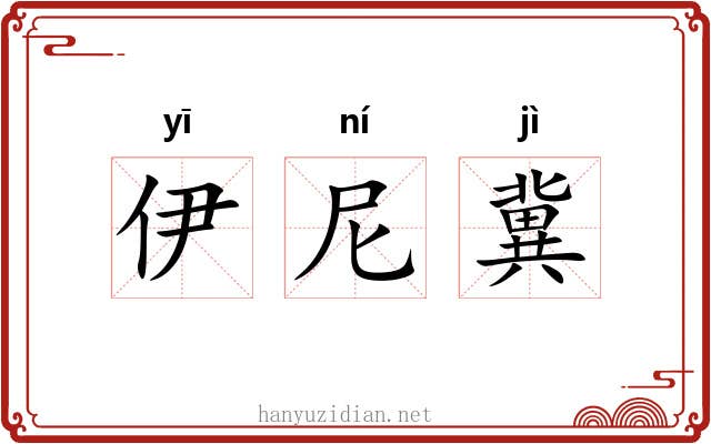 伊尼冀