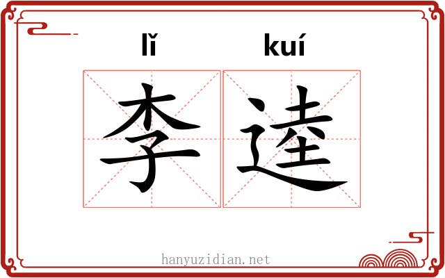 李逵 李逵