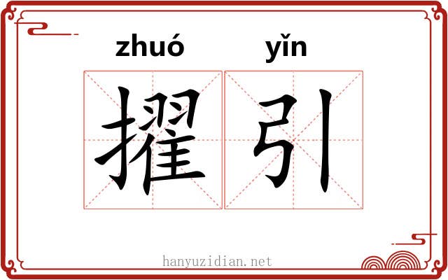 擢引