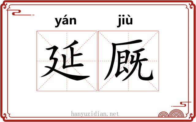 延厩