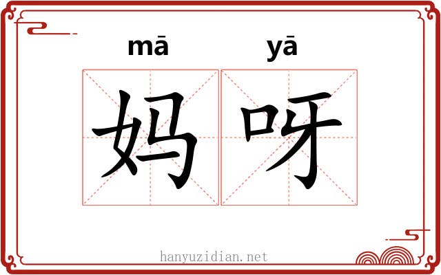 妈呀